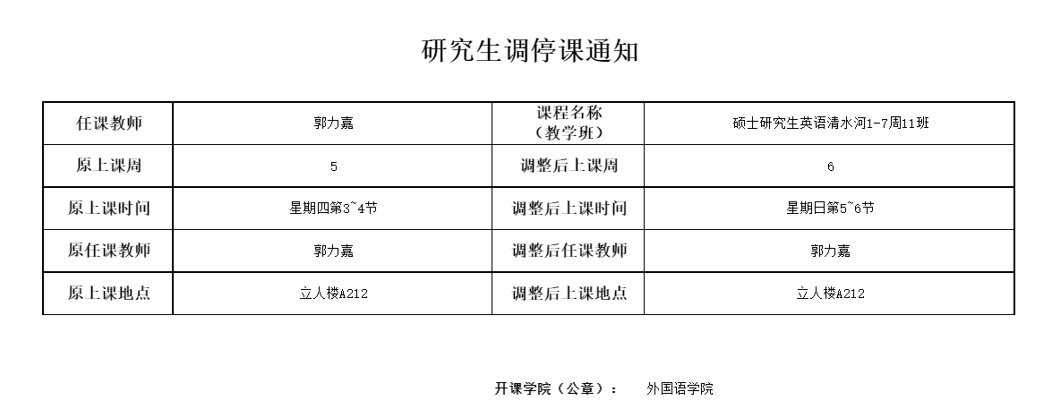 郭立嘉调停课