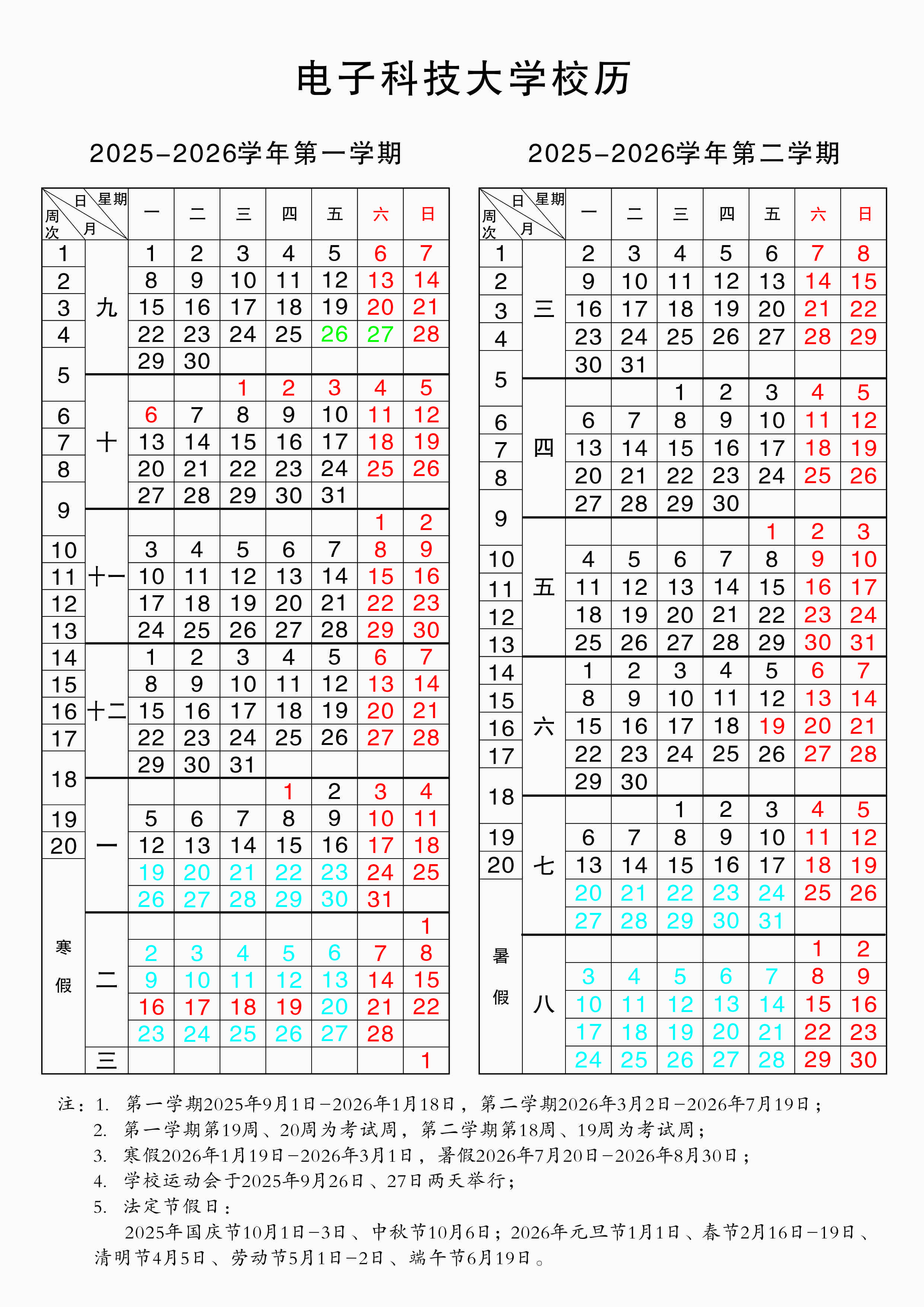 2025-2026校历